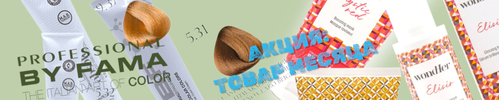 АКЦИЯ:        МАЙ: ТОВАР  МЕСЯЦА  - от 25%